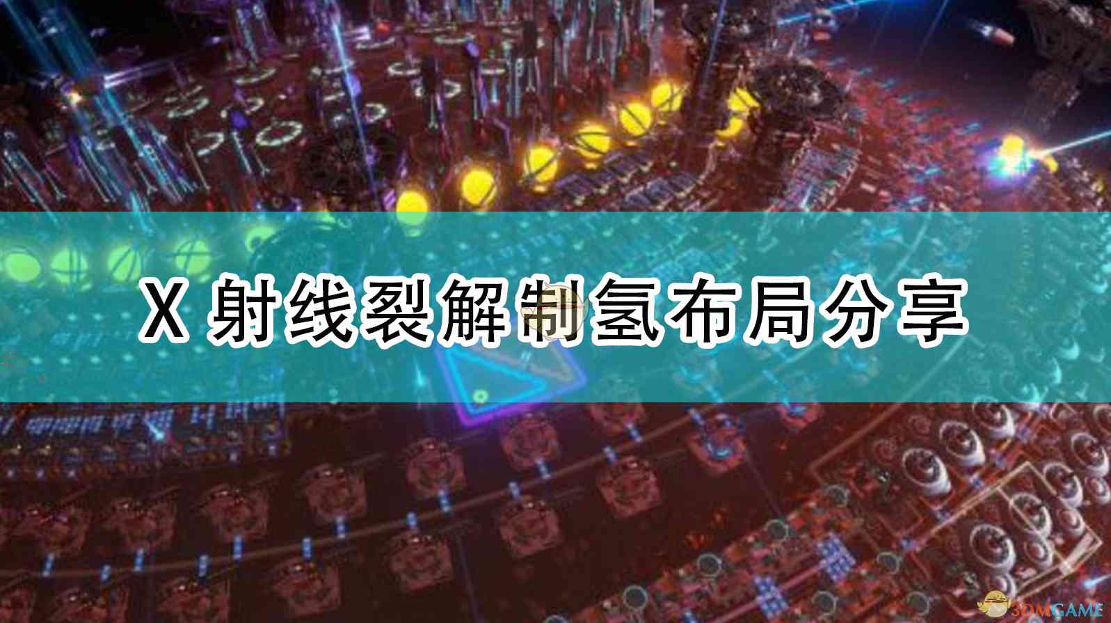 《戴森球计划》X射线裂解制氢布局分享