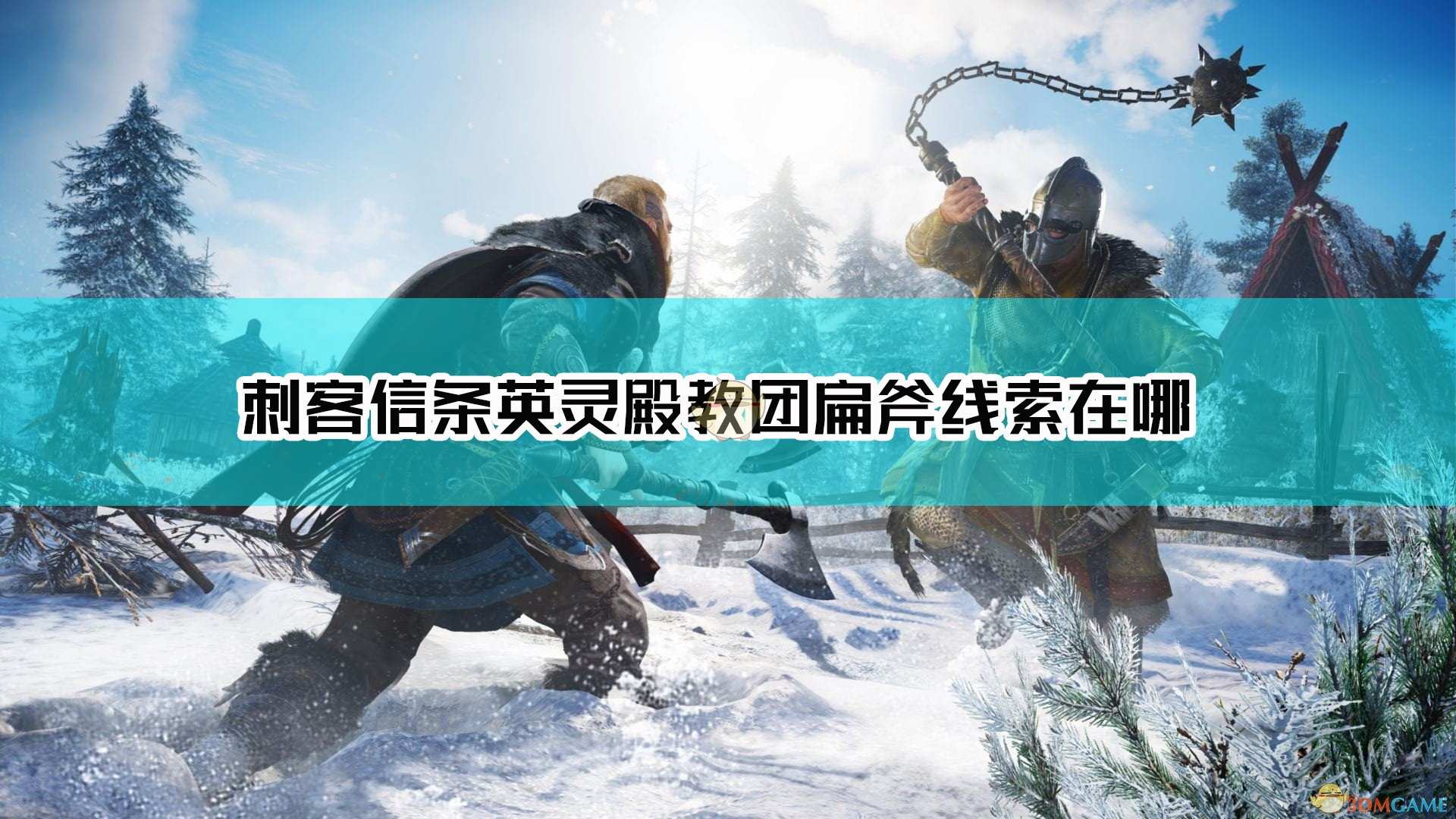 《刺客信条：英灵殿》教团扁斧线索通斯塔迪村南方的水磨坊位置介绍