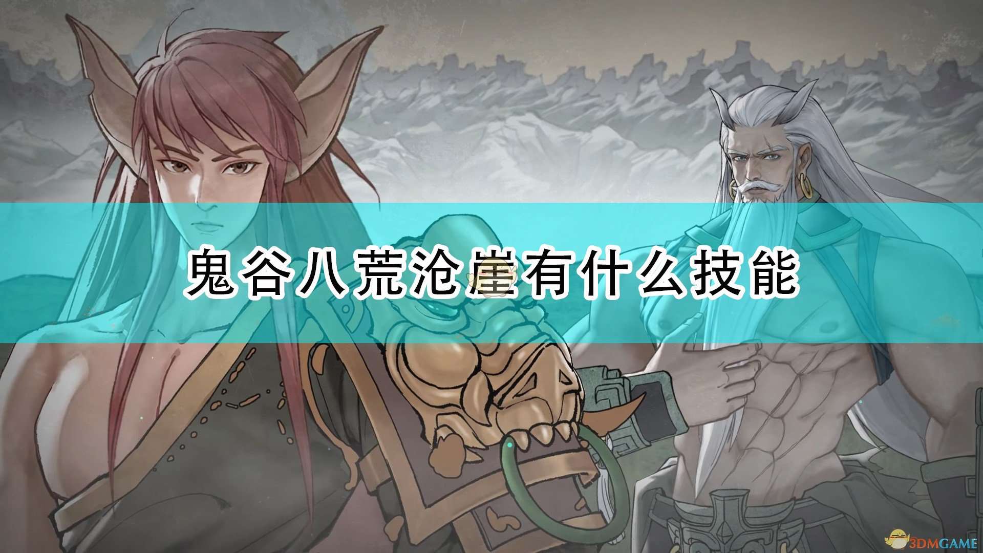《鬼谷八荒》神级器灵沧崖全技能介绍