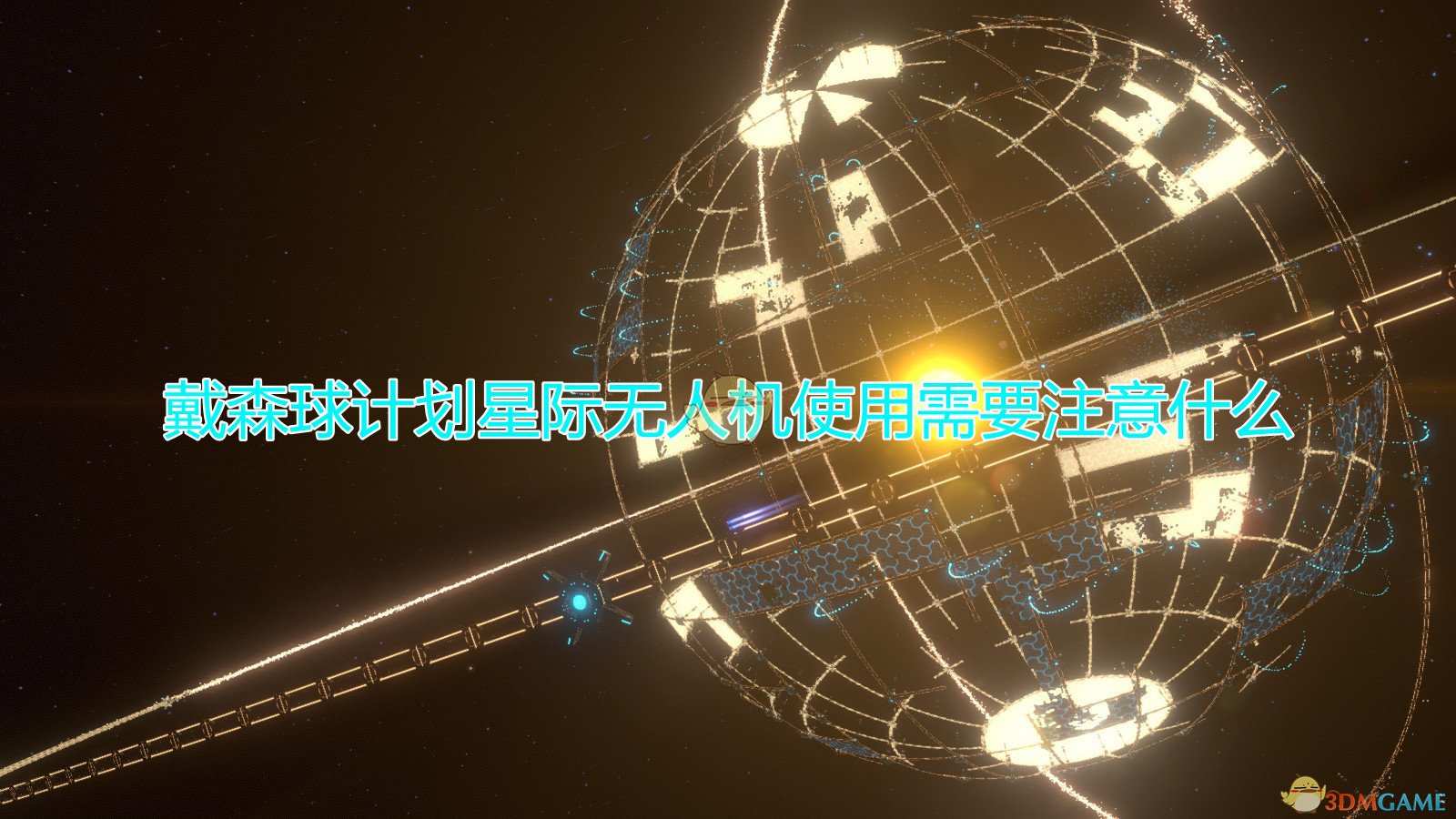 《戴森球计划》星际无人机使用注意事项分享