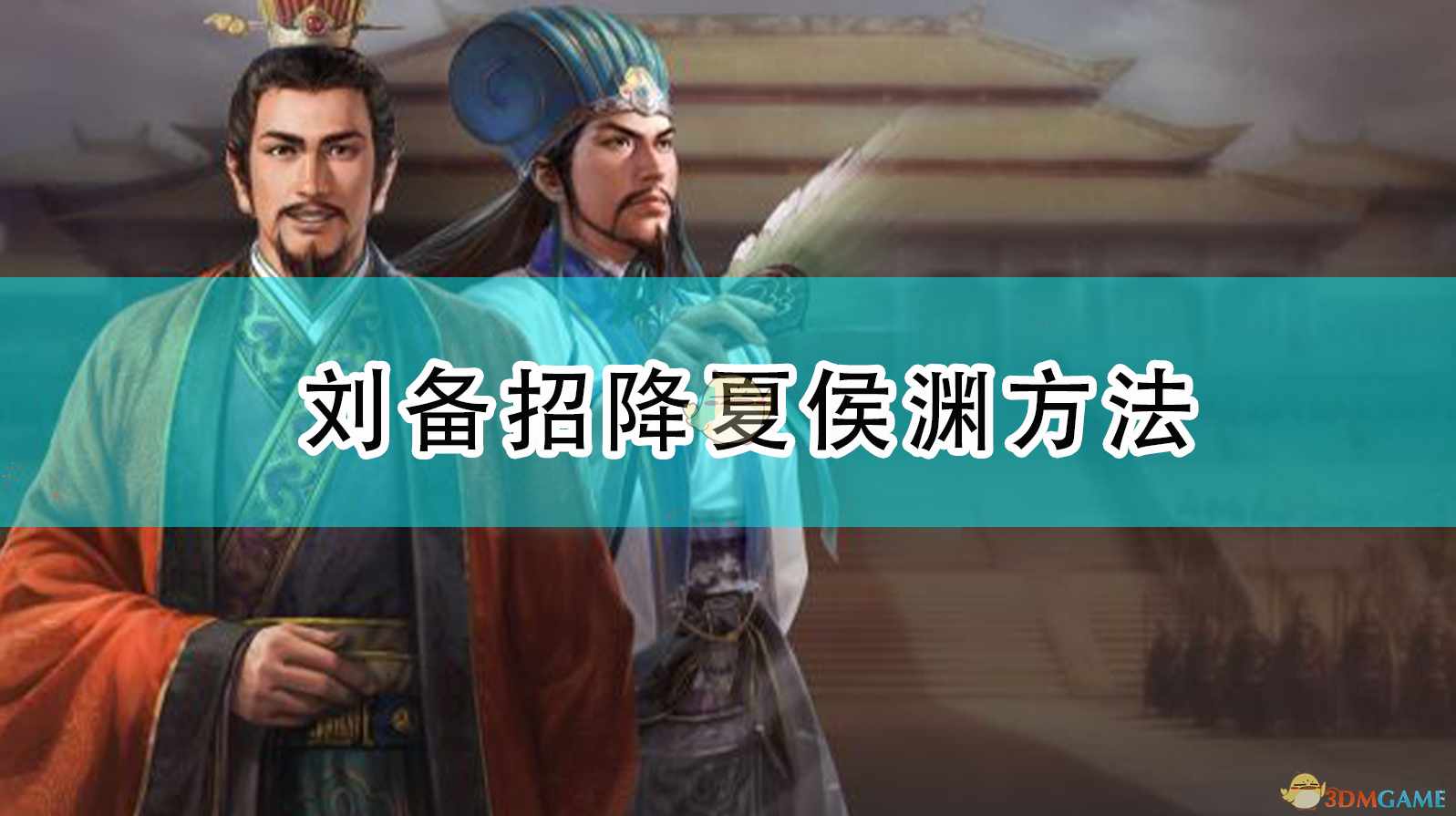 《三国志14：威力加强版》刘备招降夏侯渊方法