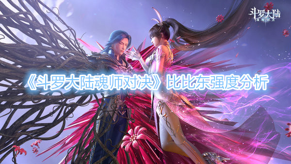 《斗罗大陆魂师对决》比比东值得培养吗