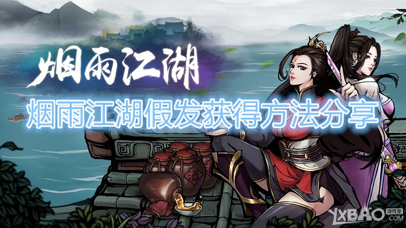 烟雨江湖假发获得方法分享