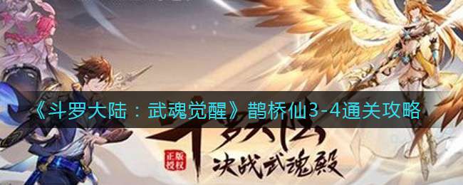 《斗罗大陆：武魂觉醒》鹊桥仙3-4通关攻略