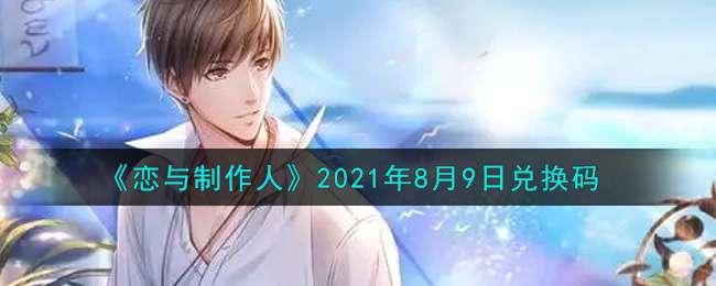 《恋与制作人》2021年8月9日兑换码