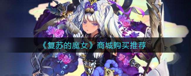 《复苏的魔女》商城购买推荐