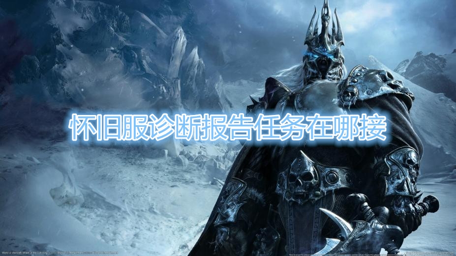 《魔兽世界》诊断报告任务在哪接