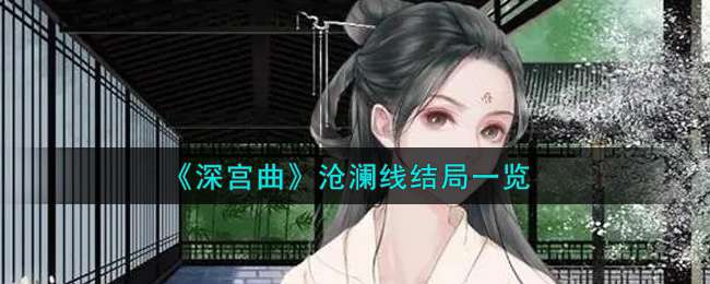 《深宫曲》沧澜线结局一览