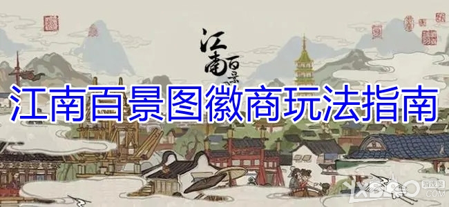 江南百景图徽商玩法指南