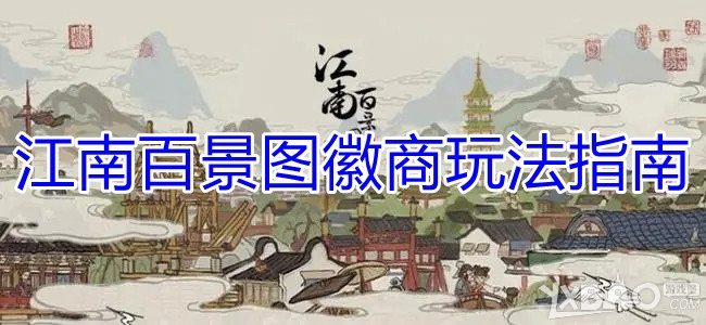 《江南百景图》徽商玩法指南