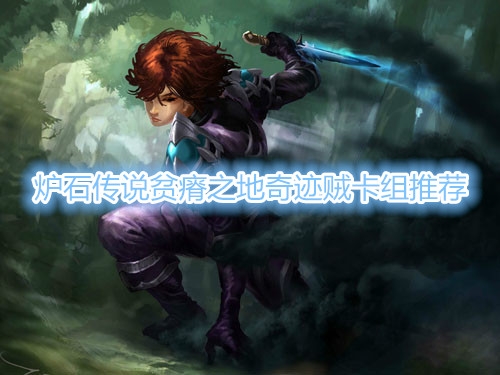 《炉石传说》贫瘠之地大奇迹贼卡组推荐