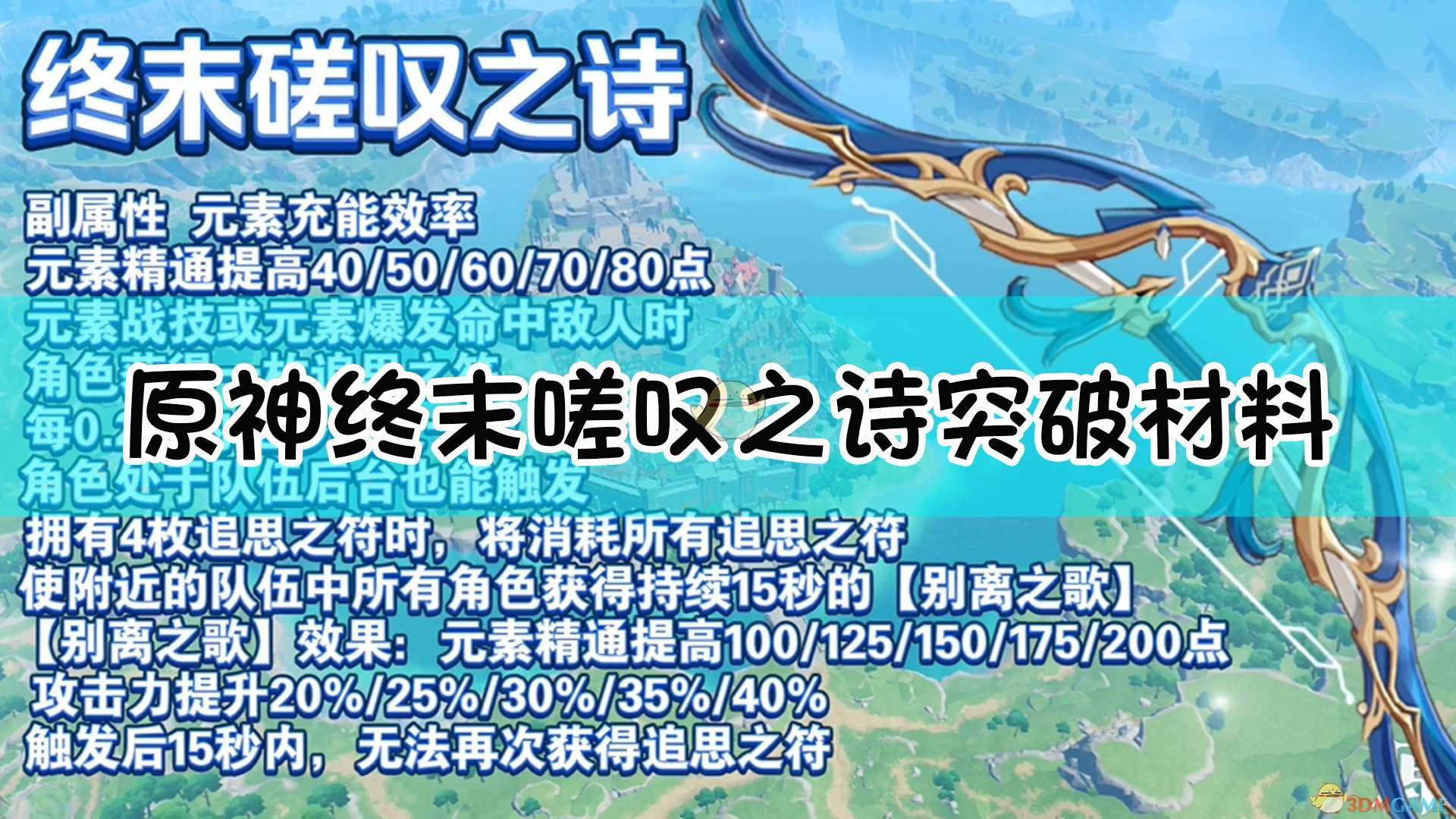 《原神》终末嗟叹之诗突破材料一览