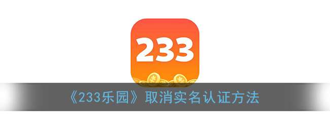 《233乐园》取消实名认证方法