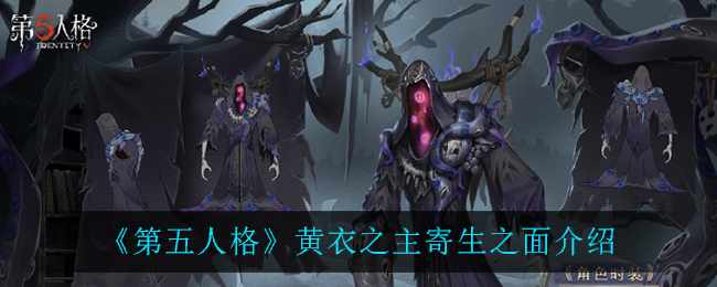 《第五人格》黄衣之主寄生之面介绍