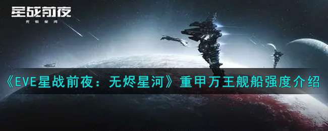 《EVE星战前夜：无烬星河》重甲万王舰船强度介绍