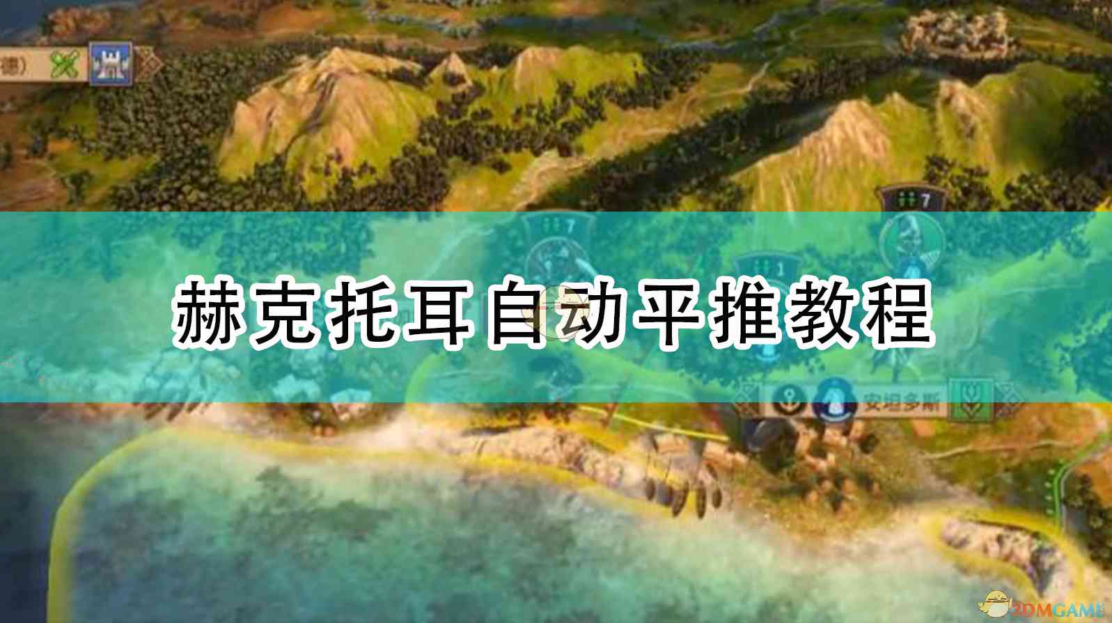 《全面战争传奇：特洛伊》赫克托耳自动平推教程