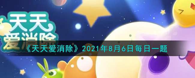 《天天爱消除》2021年8月6日每日一题