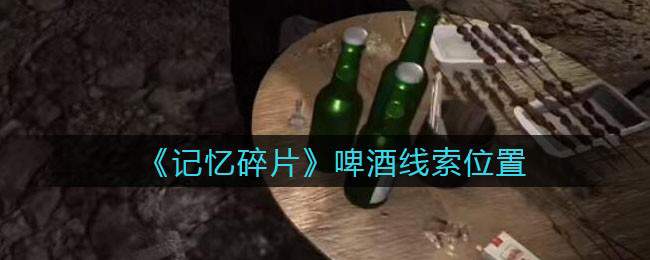 《孙美琪疑案：记忆碎片》五级线索——啤酒