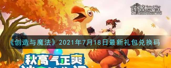 《创造与魔法》2021年7月18日最新礼包兑换码