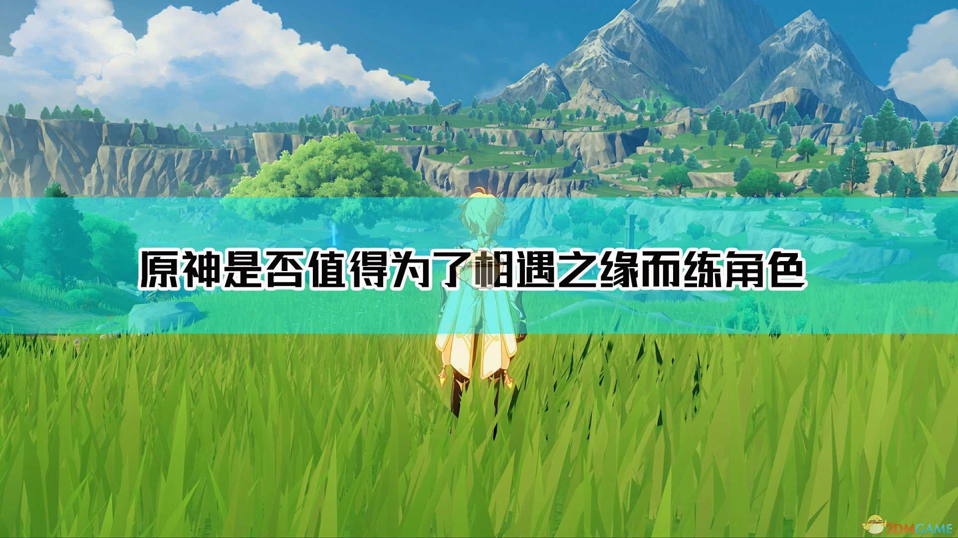《原神》要养角色获得相遇之源吗