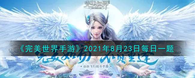 《完美世界手游》2021年8月23日每日一题