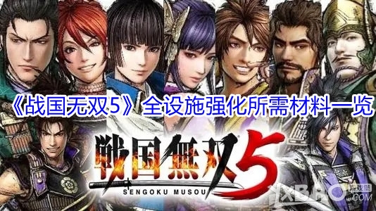 《战国无双5》全设施强化所需材料一览