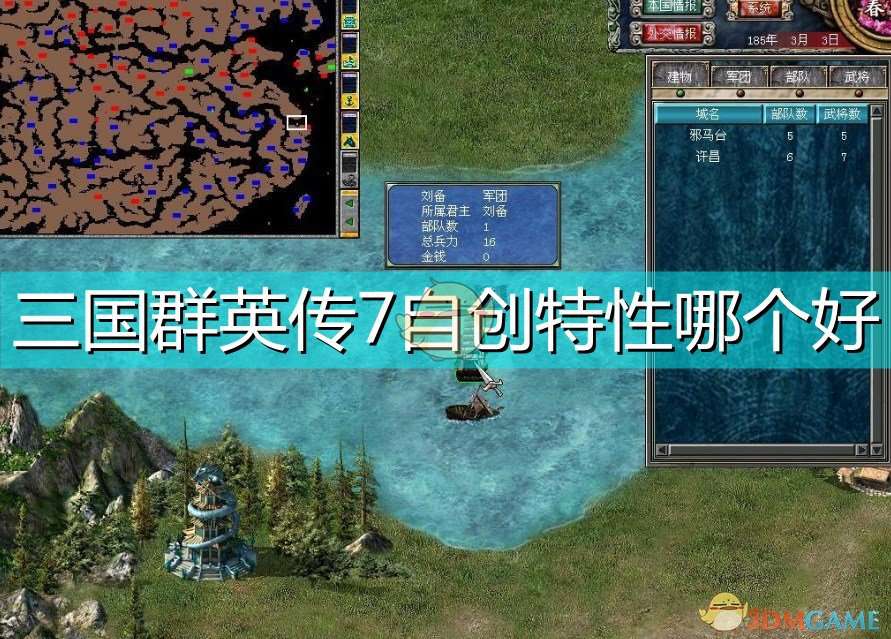 三国群英传7自创特性哪个好