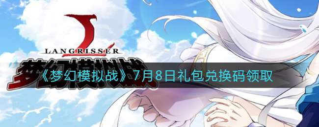 《梦幻模拟战》7月8日礼包兑换码领取