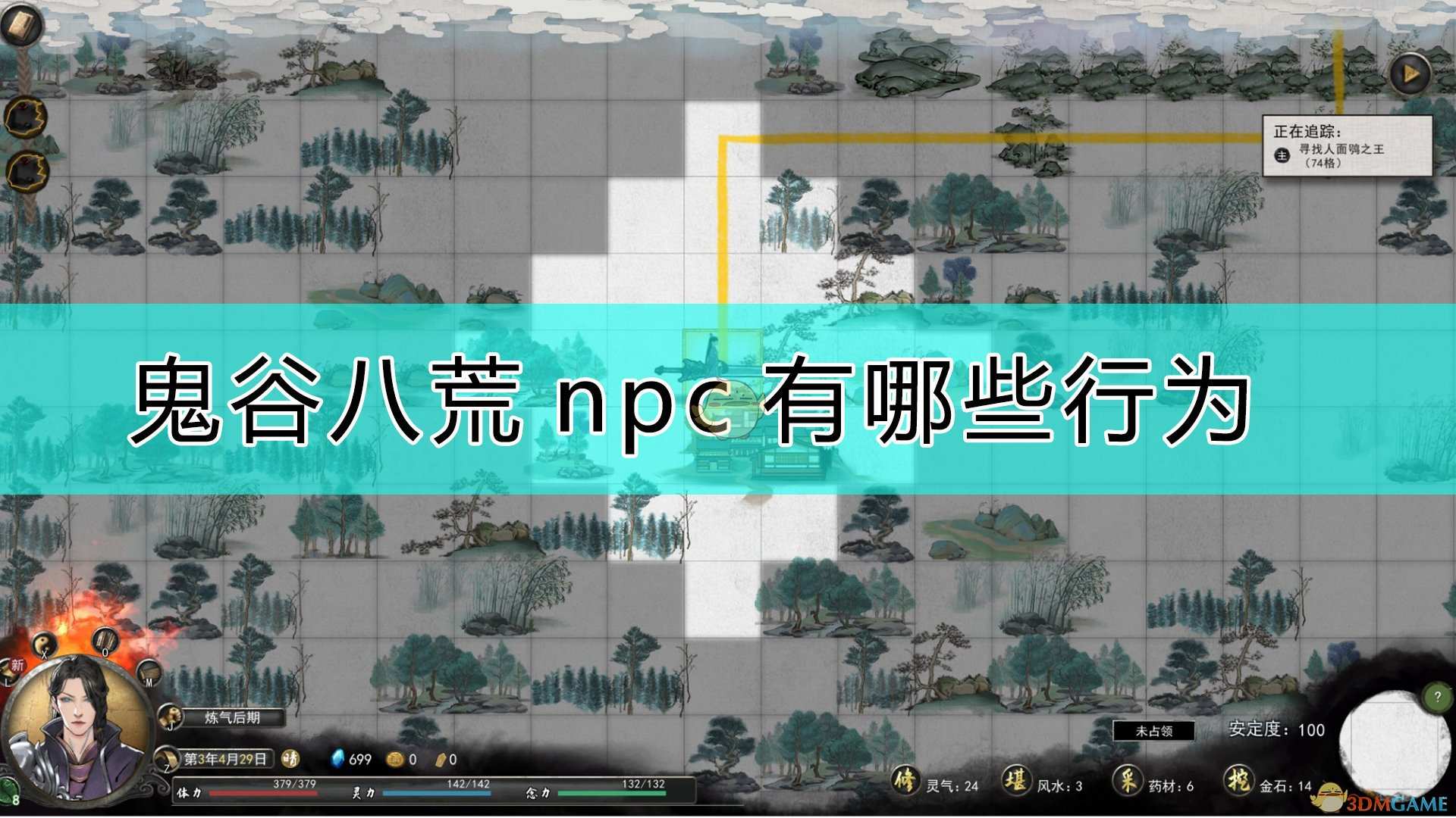 《鬼谷八荒》npc行为介绍