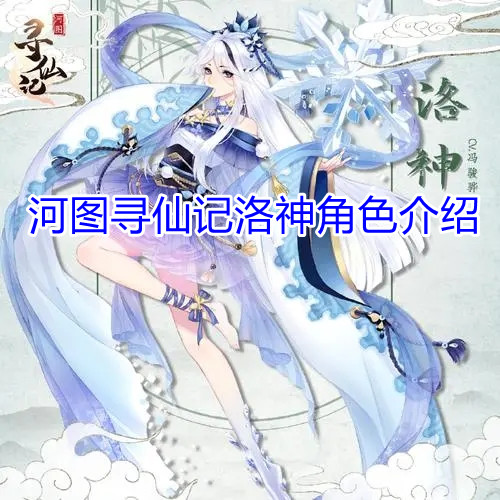 《河图寻仙记》洛神角色介绍