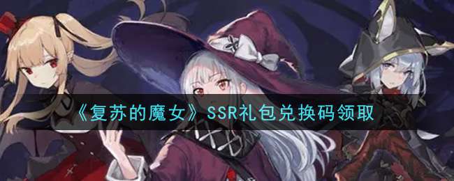 《复苏的魔女》SSR礼包兑换码领取