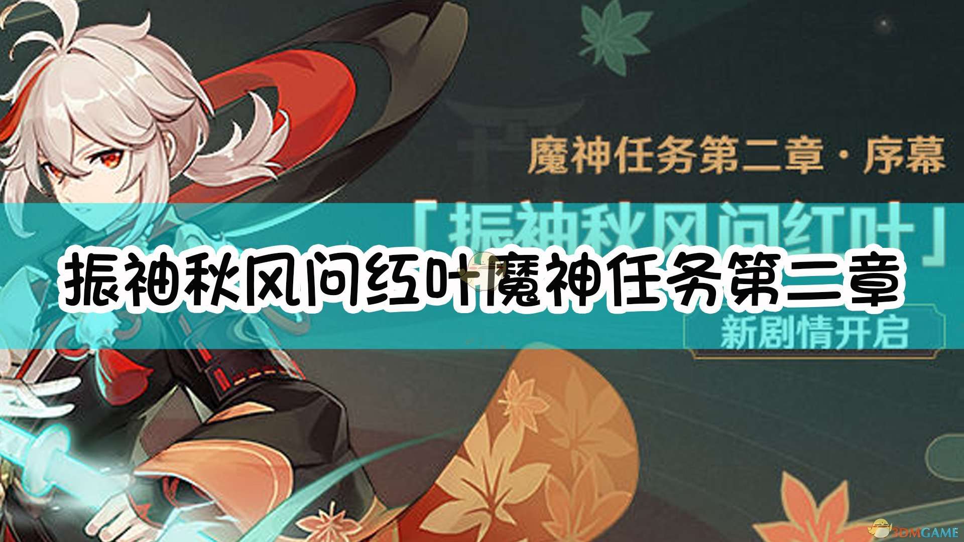 《原神》振袖秋风问红叶魔神任务第二章·序幕开启时间