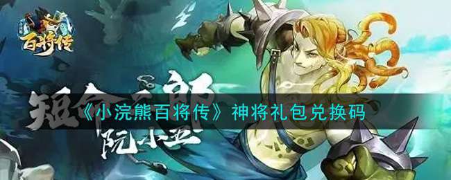 《小浣熊百将传》神将礼包兑换码