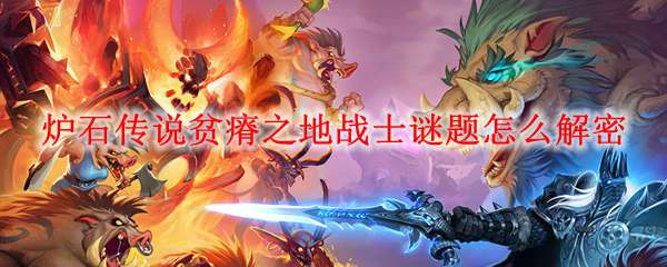 炉石传说贫瘠之地战士谜题怎么解密