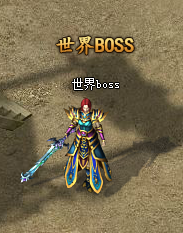 《散人传说》世界BOSS