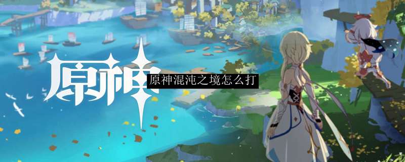 原神混沌之境怎么打