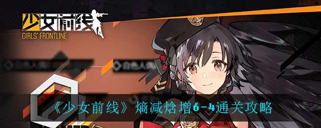 《少女前线》熵减焓增6-4通关攻略