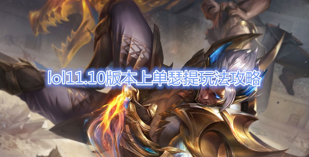 《LOL》11.10版本上单瑟提玩法攻略