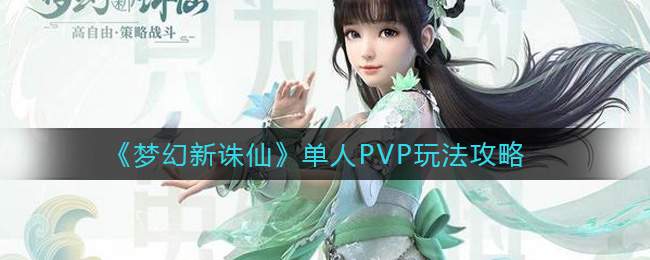 《梦幻新诛仙》单人PVP玩法攻略