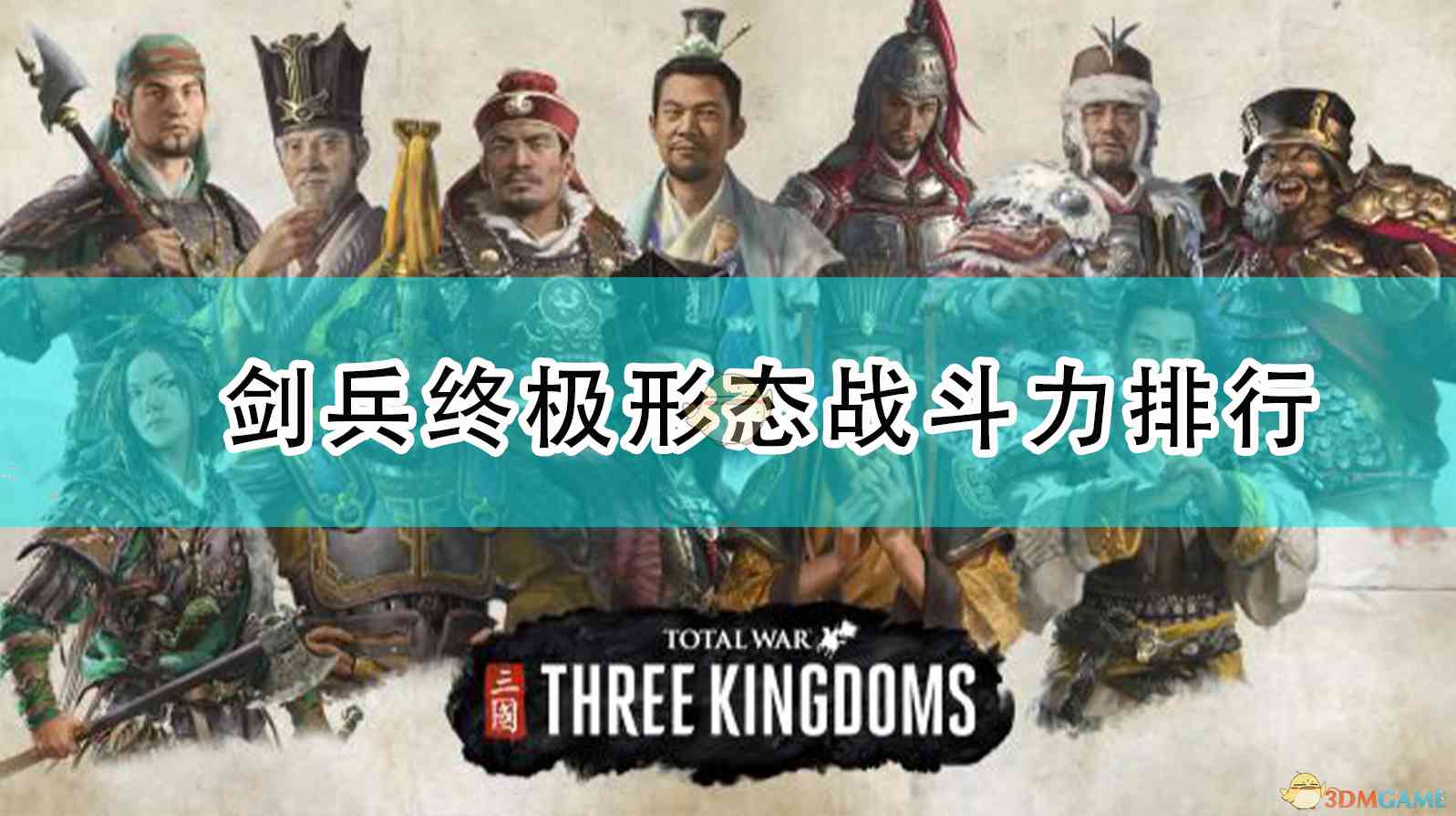 《全面战争：三国》剑兵终极形态战斗力排行