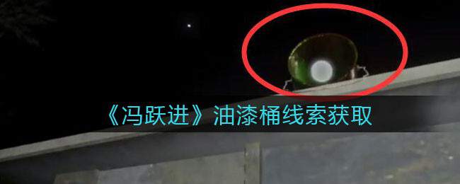 《孙美琪疑案：冯跃进》五级线索——油漆桶