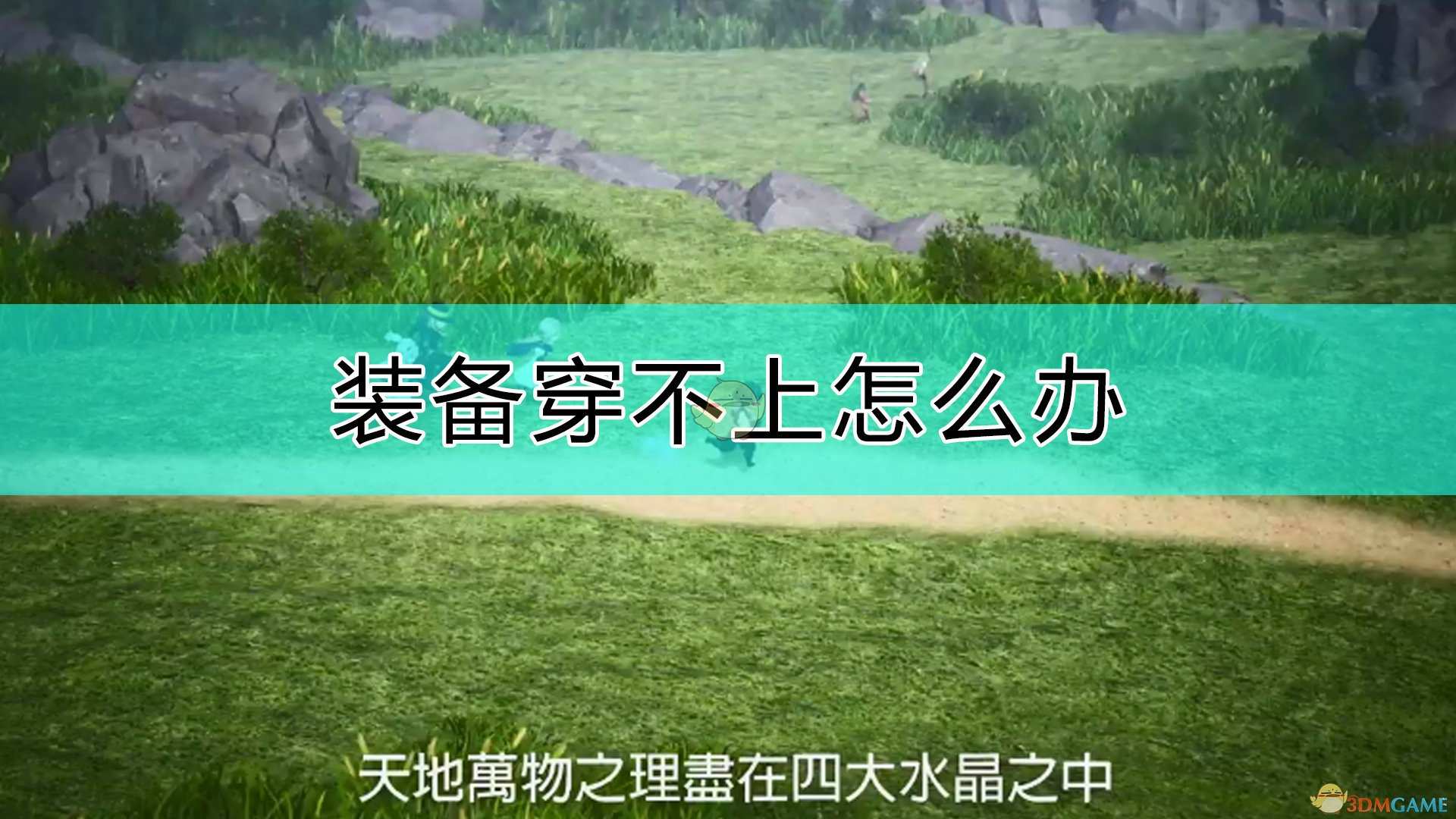 《勇气默示录2》装备穿不上的解决方法