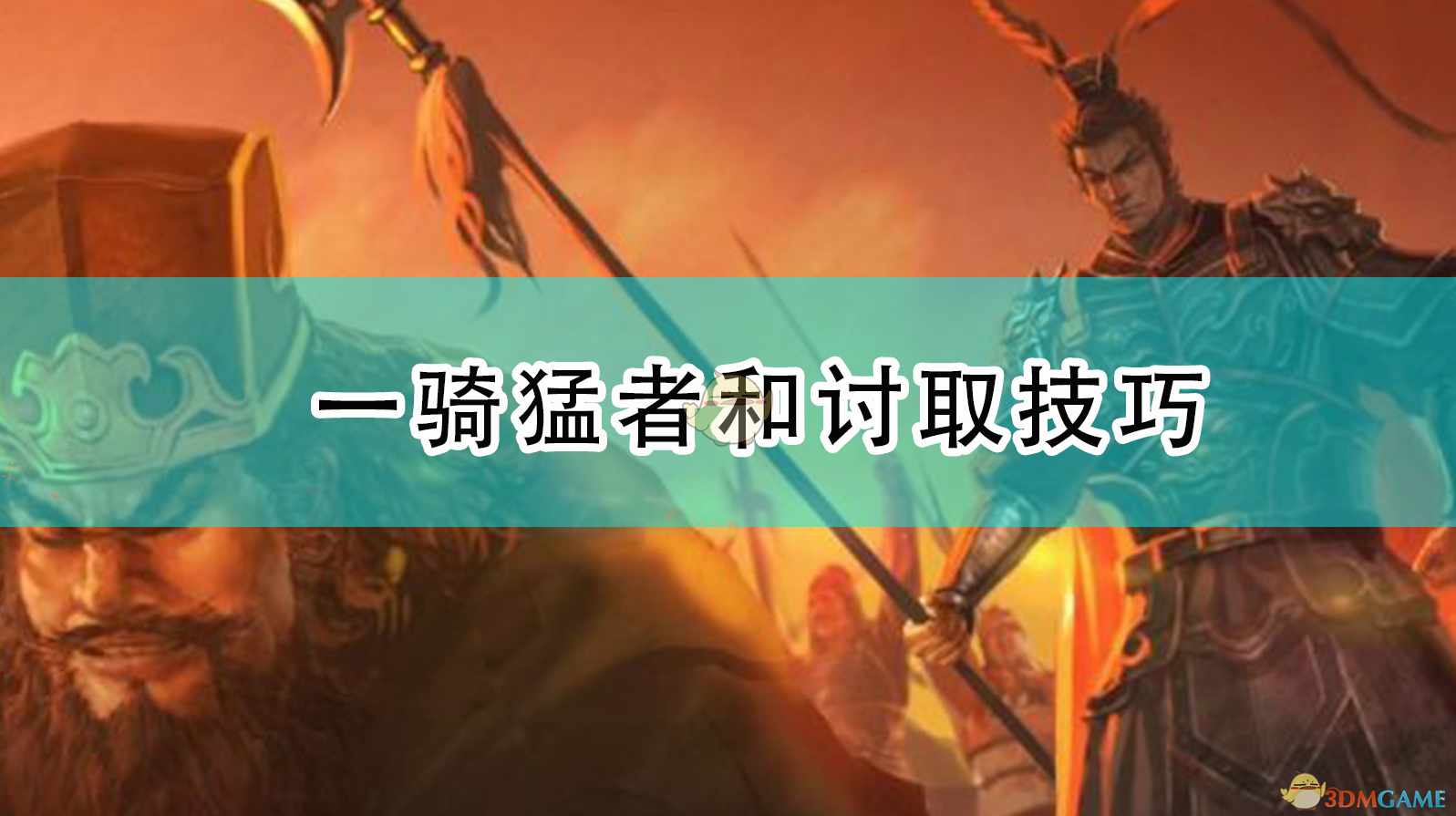 《三国志14：威力加强版》一骑猛者和讨取技巧