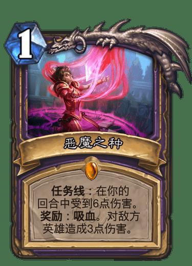 《炉石传说》恶魔之种卡牌图鉴