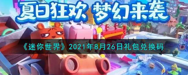 《迷你世界》2021年8月26日礼包兑换码