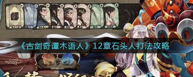 《古剑奇谭木语人》12章石头人打法攻略