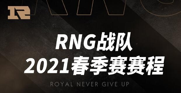 《LOL》LPL2021春季赛RNG战队比赛视频