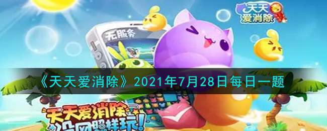 《天天爱消除》2021年7月28日每日一题