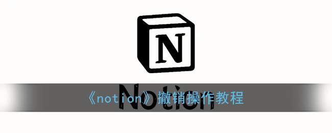 《notion》撤销操作教程