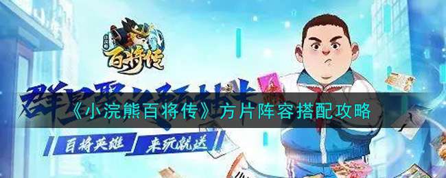 《小浣熊百将传》方片阵容搭配攻略